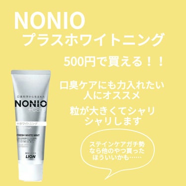 NONIOプラスホワイトニングハミガキ/NONIO/歯磨き粉を使ったクチコミ（2枚目）