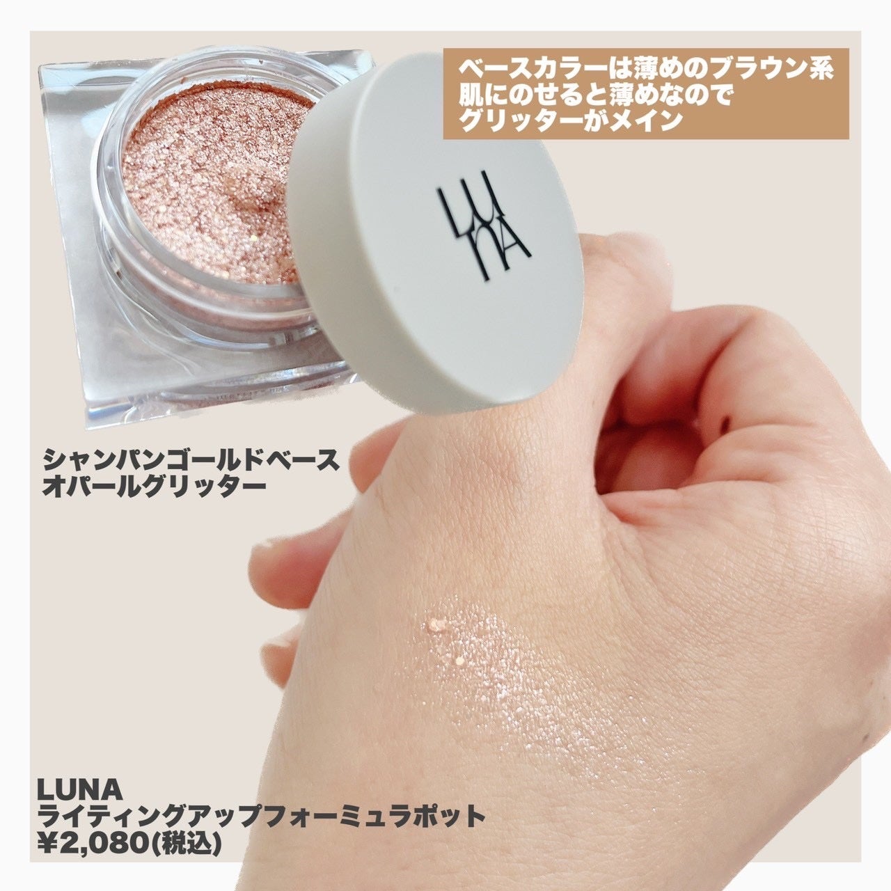 ライティングアップフォーミュラポット/LUNA/グリッターを使ったクチコミ(2枚目)