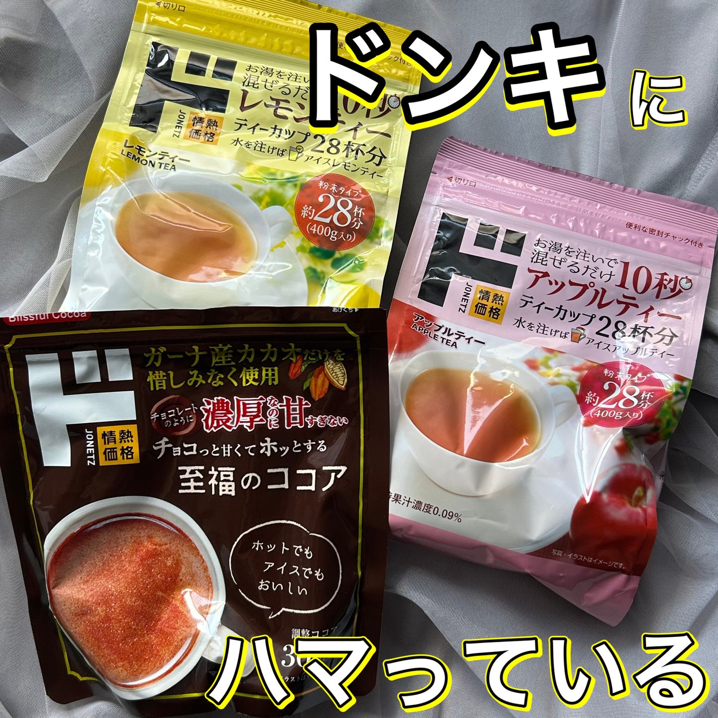 Ri on LIPS 「🌻ドンキにハマる🌻・レモンティー・アップルティー・至福のココア..」(1枚目)