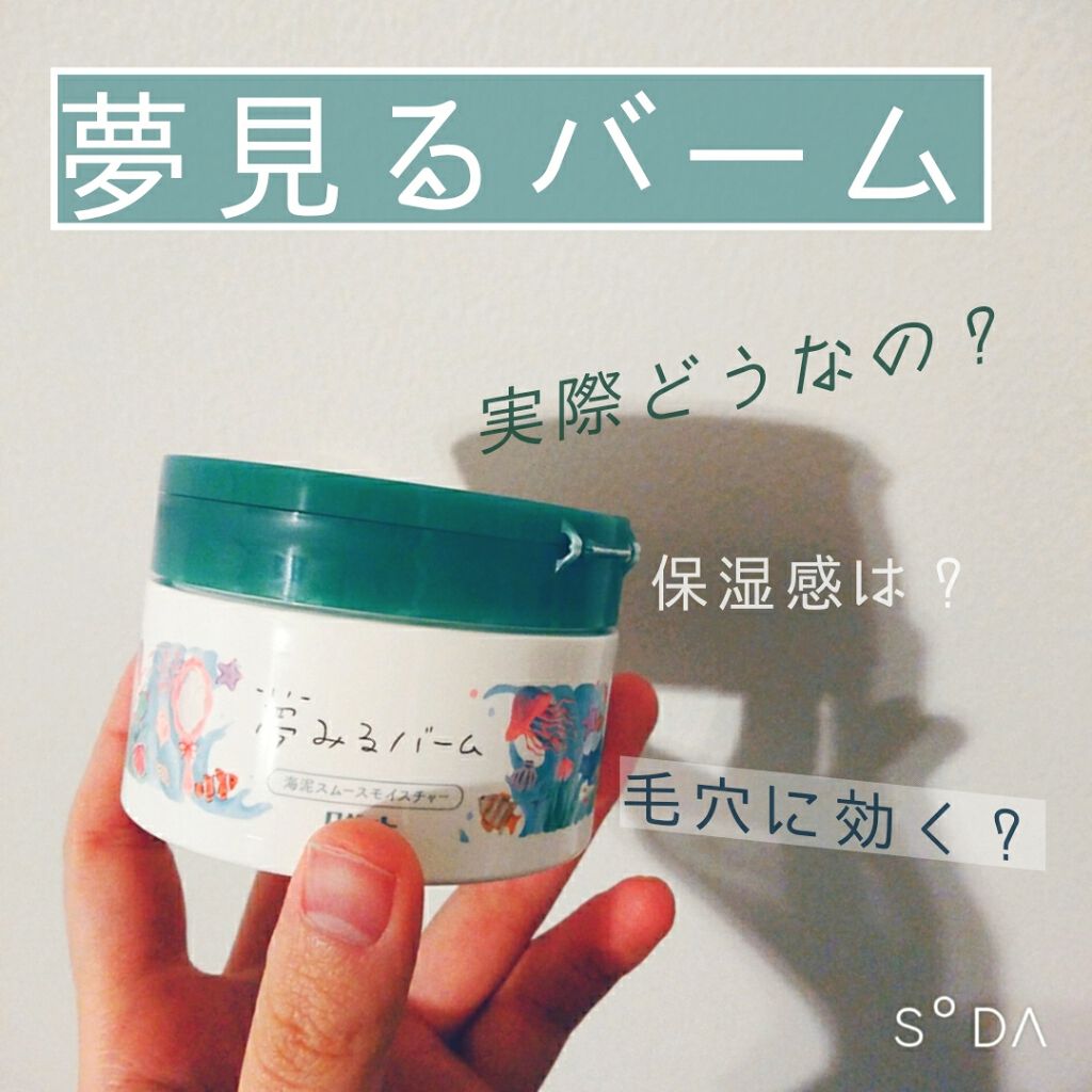 夢みるバーム 海泥スムースモイスチャー/ロゼット/クレンジングバームを使ったクチコミ(1枚目)