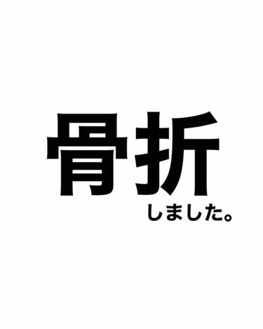 ※今回の投稿はコスメ・メイクには関係ない投稿になります。

こんにちは😊
皆さんいかがお過ごしですか？
私は画像にもある通り、先日足の指を骨折してしまいました💦
今回は骨折して大変だと思ったことについて