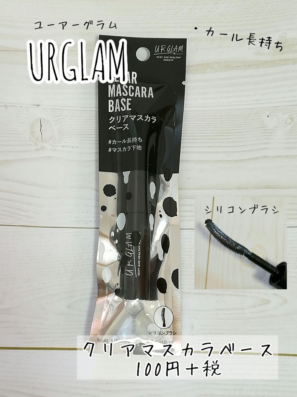 UR GLAM　CLEAR MASCARA BASE/U R GLAM/マスカラ下地を使ったクチコミ（1枚目）