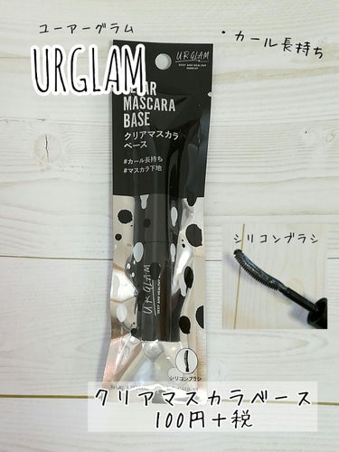 UR GLAM　CLEAR MASCARA BASE/U R GLAM/マスカラ下地・トップコートを使ったクチコミ（1枚目）