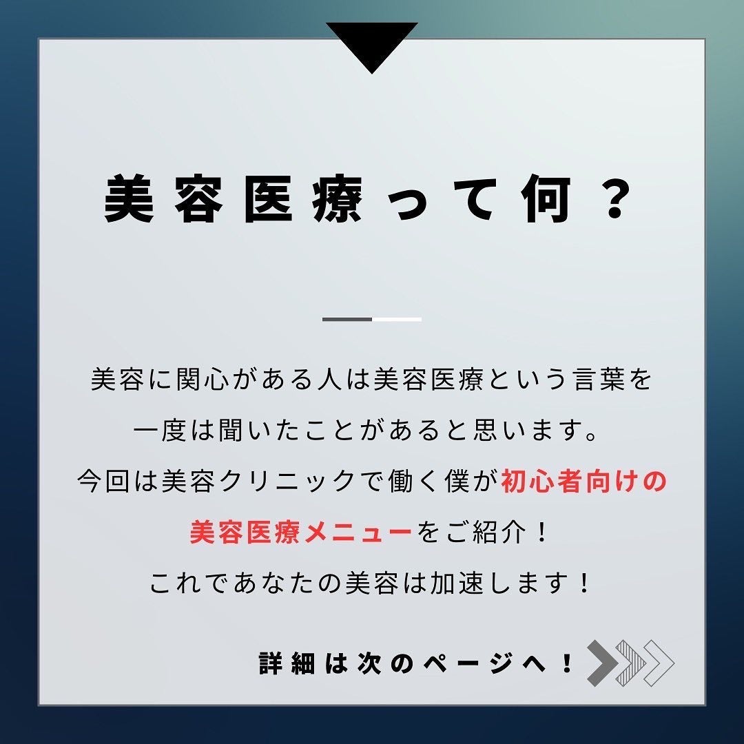 ヨウ | 31歳の老けない暮らし on LIPS 「今回は初心者向けの美容医療についてご紹介します。美容好きなら一..」(2枚目)