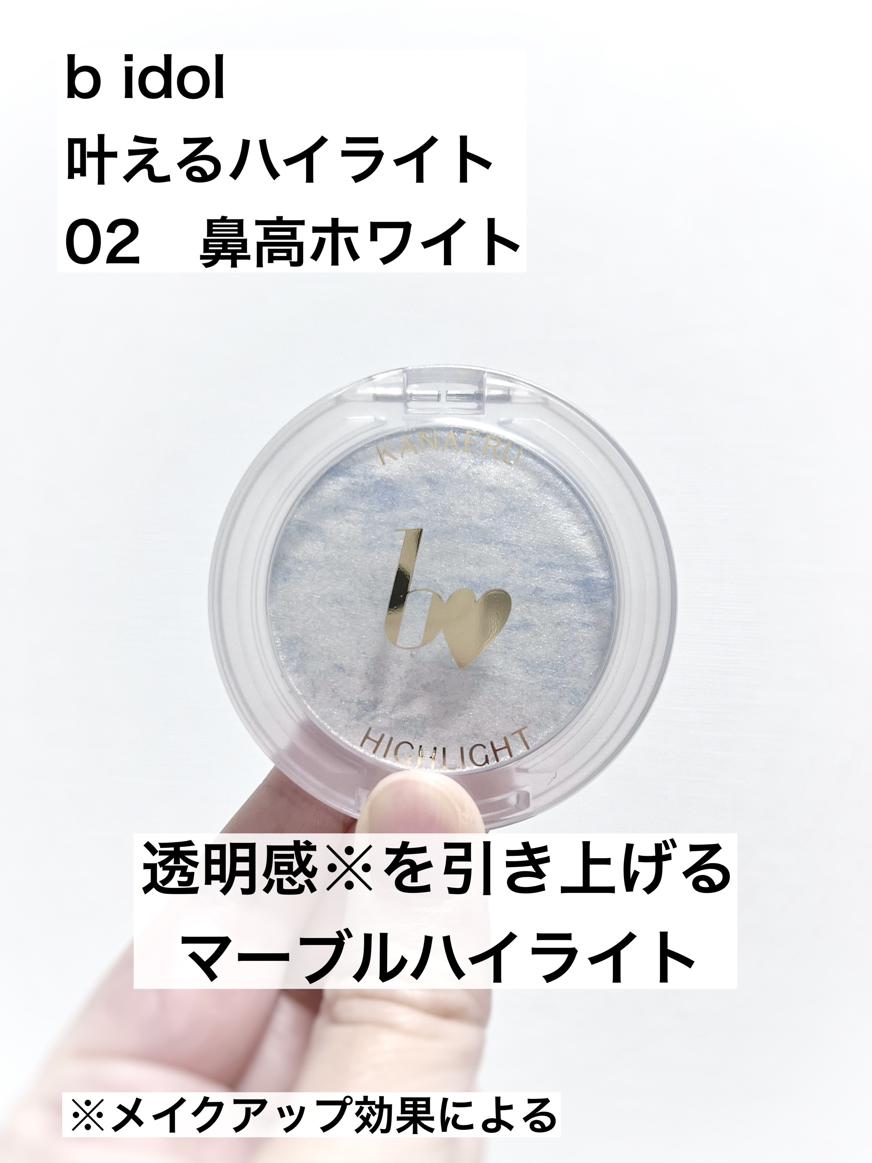 叶えるハイライト/b idol/パウダーハイライトを使ったクチコミ（1枚目）