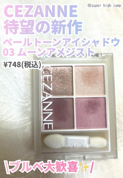ペールトーンアイシャドウ/CEZANNE/アイシャドウを使ったクチコミ(1枚目)