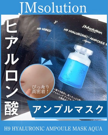 H9 ヒアルロニック アンプルマスク/JMsolution JAPAN/シートマスク・パックを使ったクチコミ（1枚目）