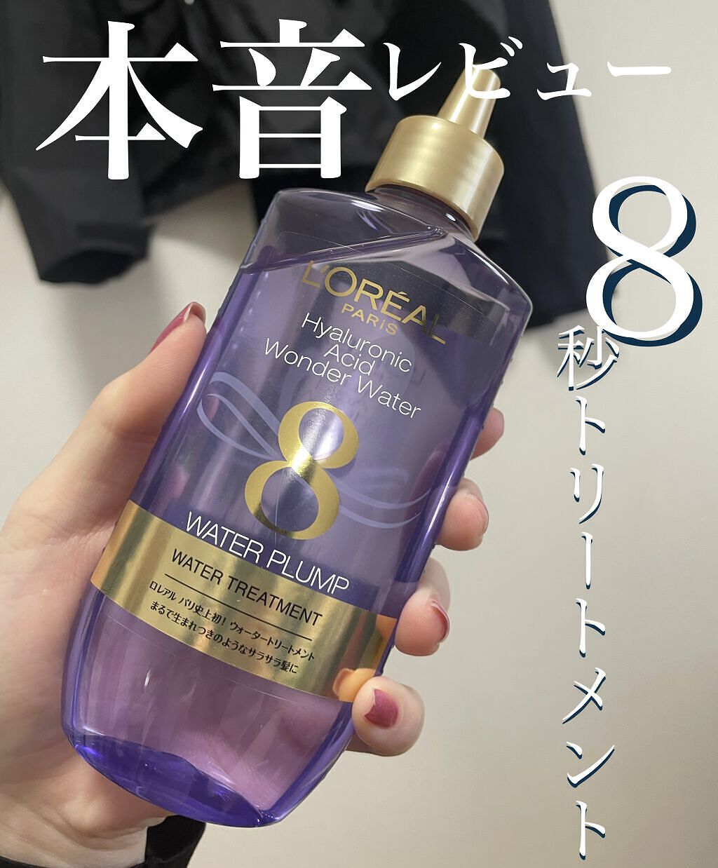 ウォータートリートメント/ロレアル パリ/洗い流すヘアトリートメントを使ったクチコミ（1枚目）