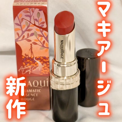 ドラマティックエッセンスルージュ/マキアージュ/口紅を使ったクチコミ(1枚目)