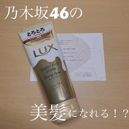 スーパーリッチシャイン ダメージリペア とろとろ補修トリートメント/LUX/洗い流すヘアトリートメントを使ったクチコミ(1枚目)