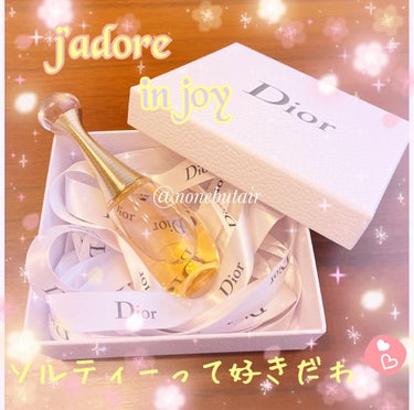 【Dior】ジャドール　イン　ジョイ

久しぶりの今回は、香水のレビュー☆


私は秋冬向けの香水は持っていないし、猫に嫌われたくないのでw、香水って滅多に纏わないんです。さらにコロナで外出機会も減り、