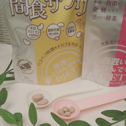 夜遅いごはんでも W菌活ボディメイク/新谷酵素/ボディサプリメントを使ったクチコミ(2枚目)