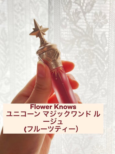 しろねこ on LIPS 「《メガ割購入品No.1》FlowerKnowsユニコーンマジッ..」（1枚目）