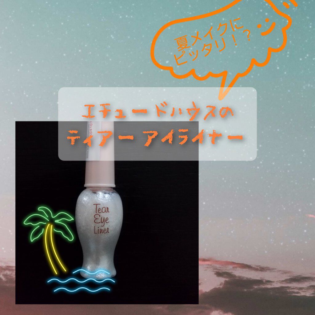 ティアー アイライナー/ETUDE/リキッドアイライナーを使ったクチコミ（1枚目）