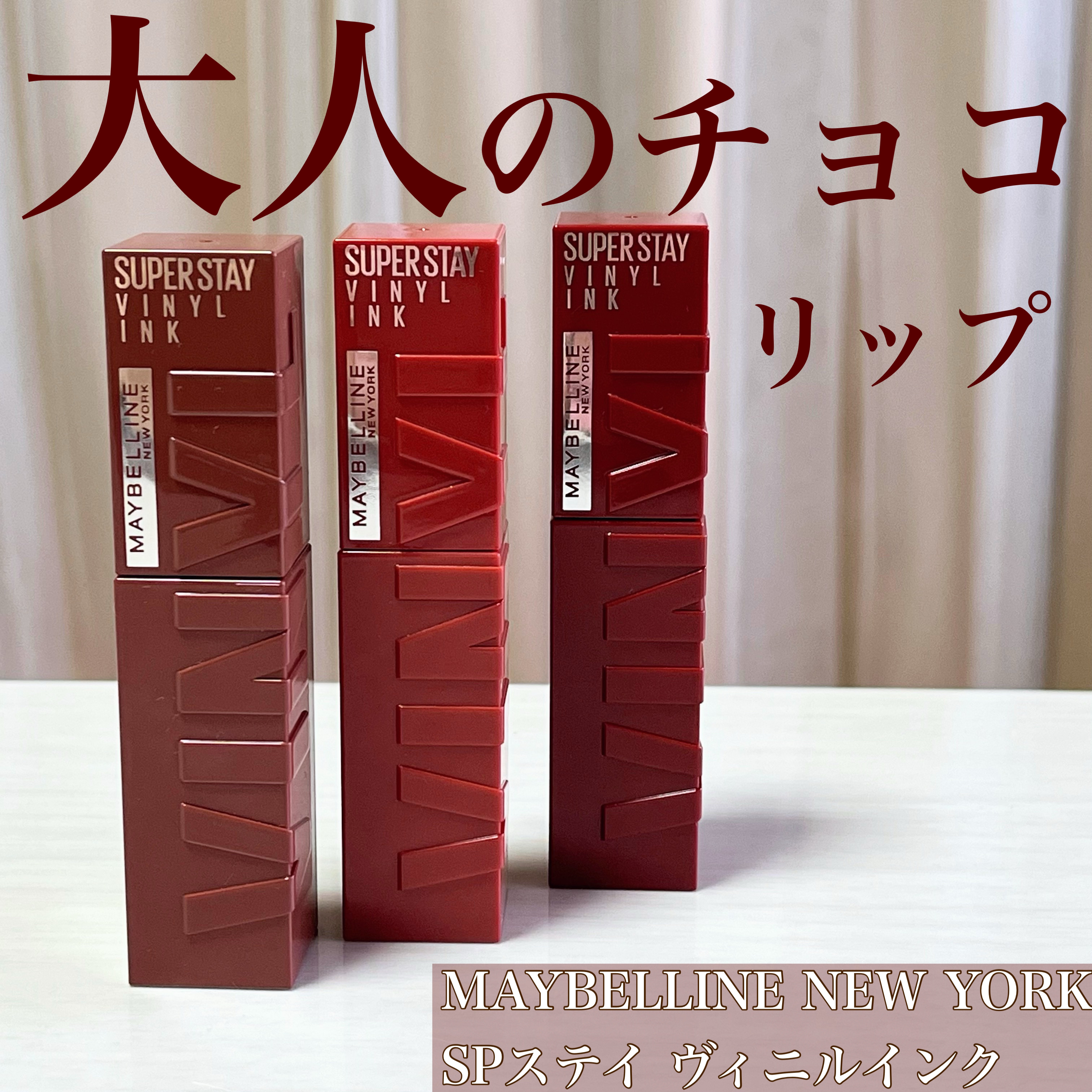 SPステイ ヴィニルインク 125 熱烈なフランボワーズショコラ/MAYBELLINE NEW YORK/口紅を使ったクチコミ（1枚目）