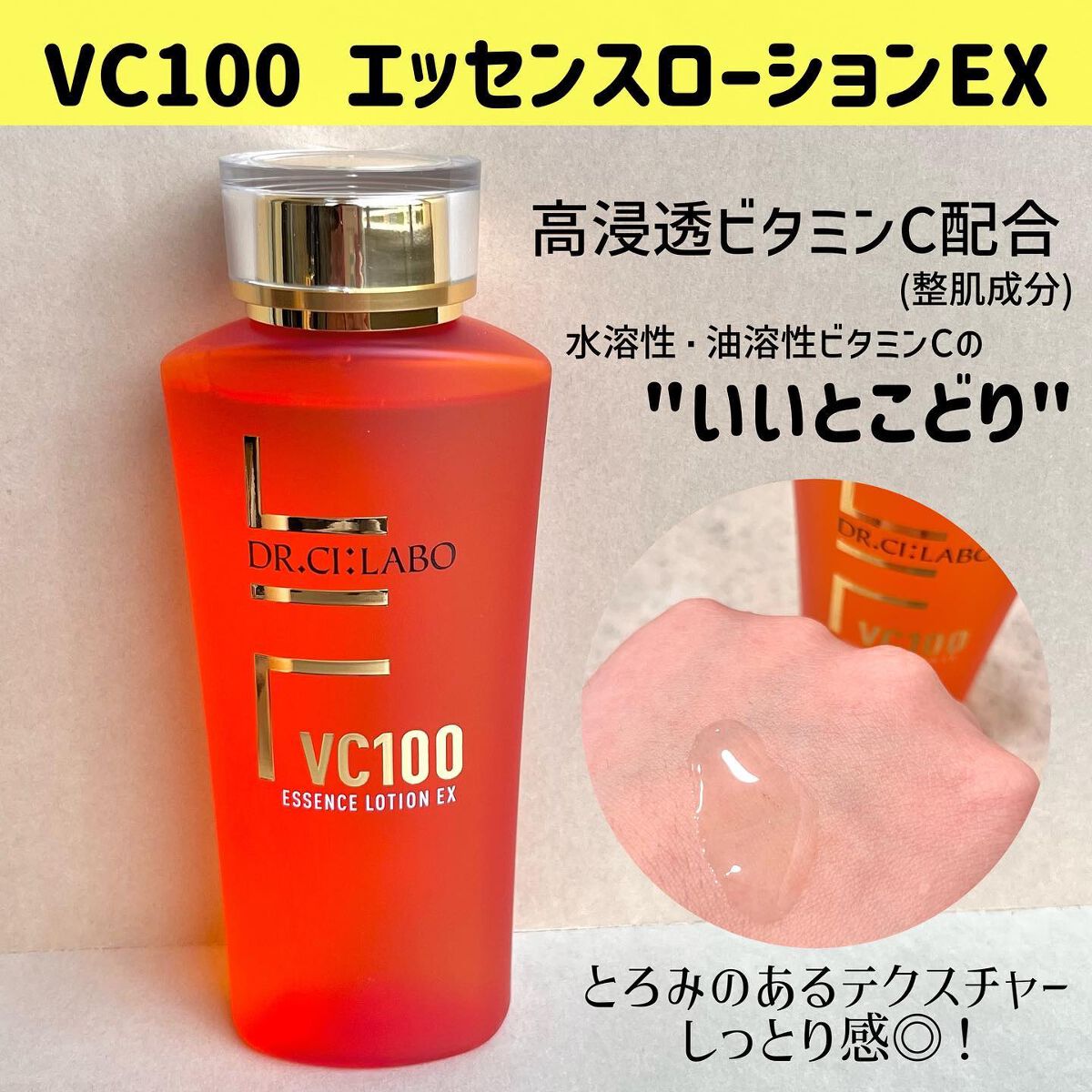 VC100エッセンスローション EX/ドクターシーラボⓇ/化粧水を使ったクチコミ(4枚目)