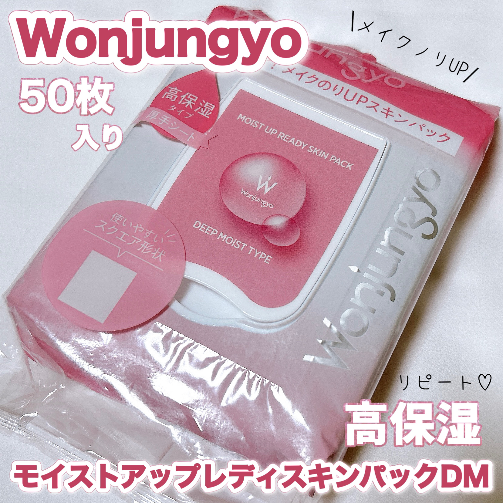 ウォンジョンヨ  モイストアップレディスキンパック DM N 【旧】モイストアップレディスキンパックDM 50枚入り/Wonjungyo/シートマスク・パックを使ったクチコミ（1枚目）