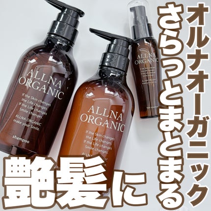 ヘアエッセンス/ALLNA ORGANIC/ヘアオイルを使ったクチコミ(1枚目)