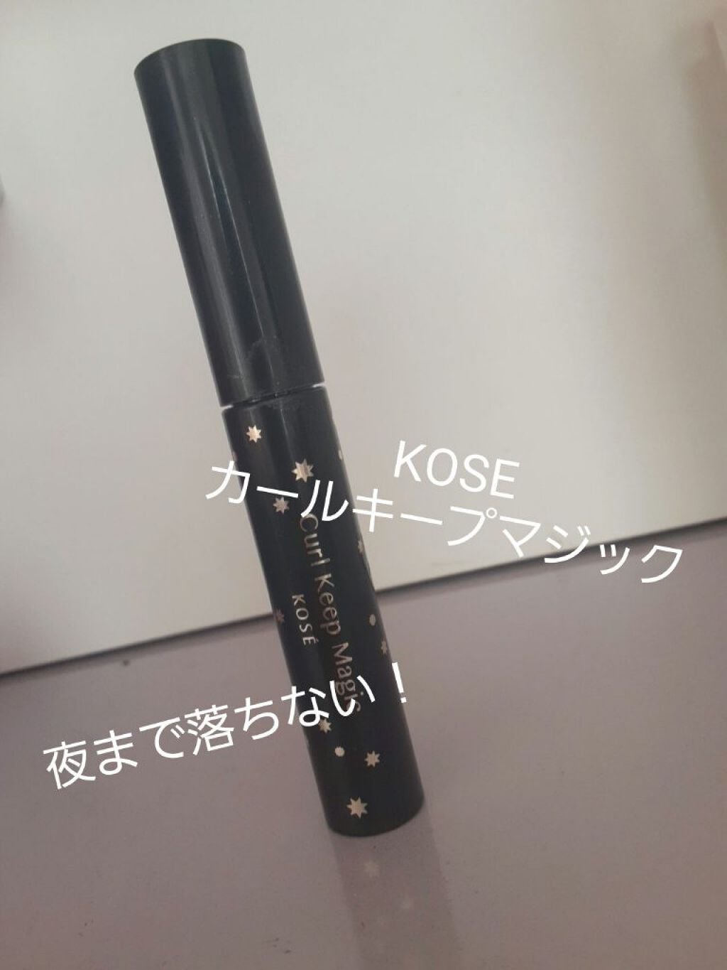カールキープマジック/コーセーコスメニエンス/マスカラを使ったクチコミ(1枚目)