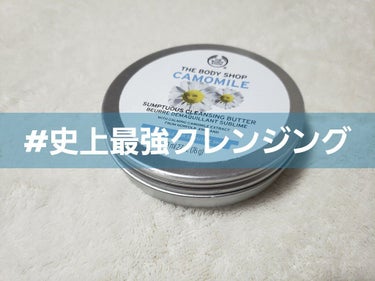 カモマイル サンプチュアス クレンジングバター/THE BODY SHOP/クレンジングバームを使ったクチコミ（1枚目）