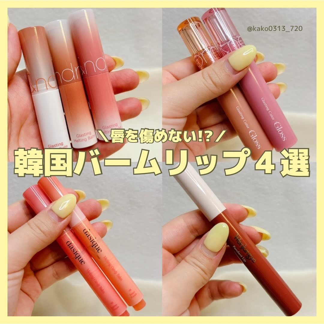 グラスティングメルティングバーム/rom&nd/リップバームを使ったクチコミ（1枚目）