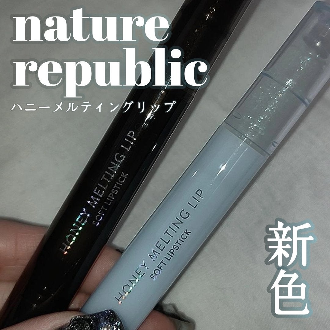ハニーメルティングリップ/ネイチャーリパブリック/口紅を使ったクチコミ(1枚目)