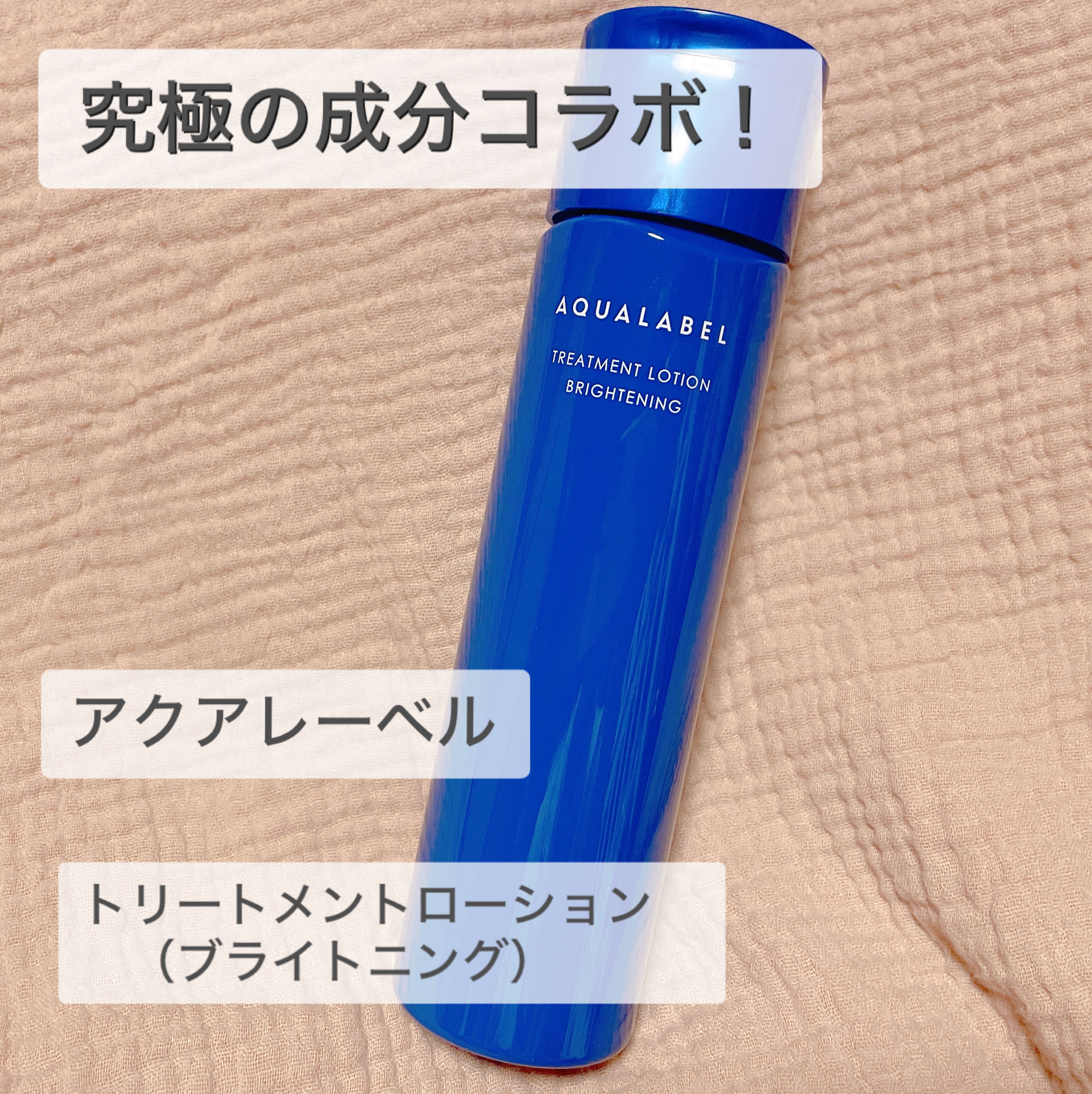 トリートメントローション （ブライトニング） とてもしっとり/アクアレーベル/化粧水を使ったクチコミ（1枚目）