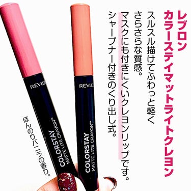 レブロン カラーステイ マット ライト クレヨン 001 トレッド ライトリー/REVLON/口紅を使ったクチコミ（2枚目）