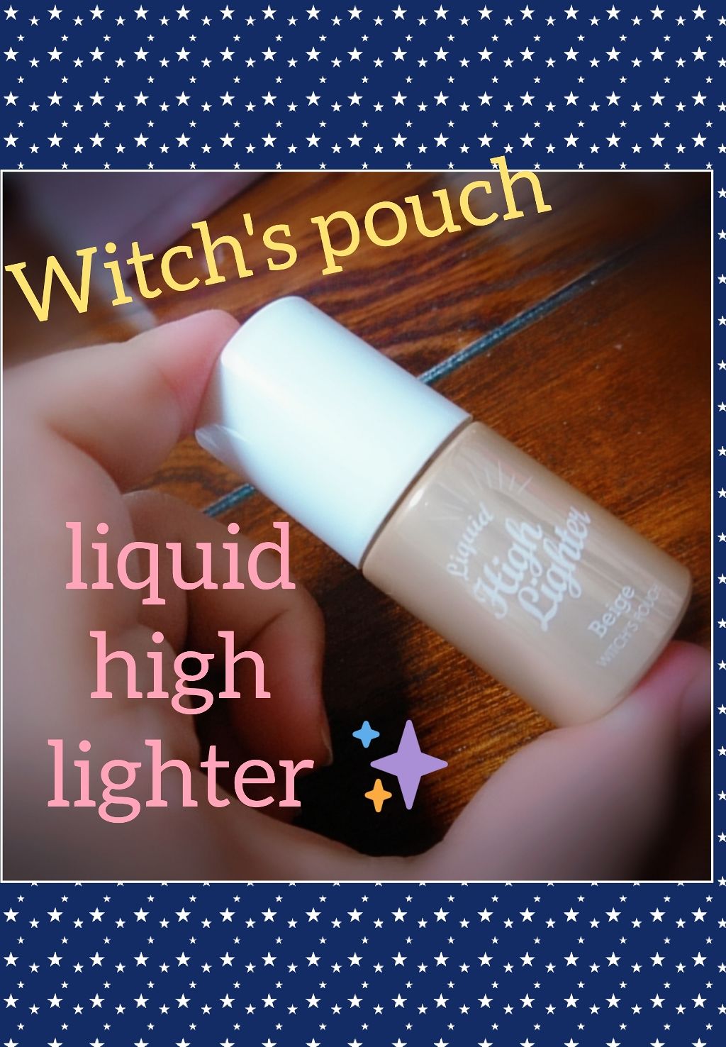 リキッドハイライター/Witch's Pouch/リキッドハイライトを使ったクチコミ(1枚目)