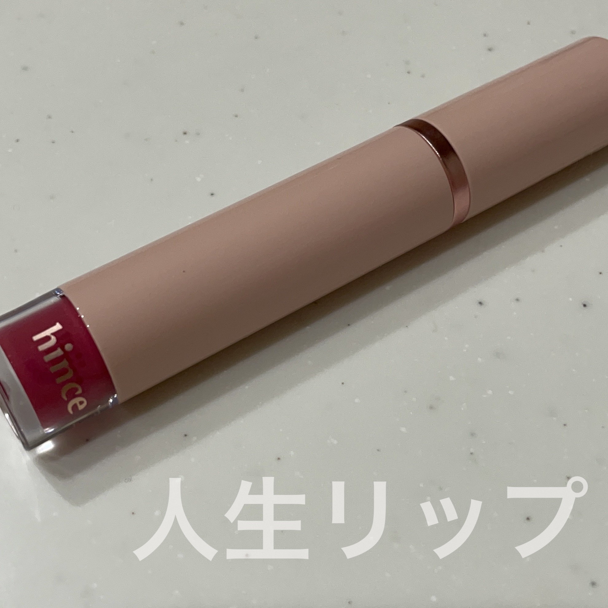 ムードインハンサーウォーターリキッドグロウ/hince/口紅を使ったクチコミ（1枚目）