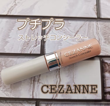 CEZANNE ストレッチコンシーラーのクチコミ「目の下のクマが気になるので購入してみました。
カラーは「 30オレンジ系」✨️

このコンシー.....」（1枚目）