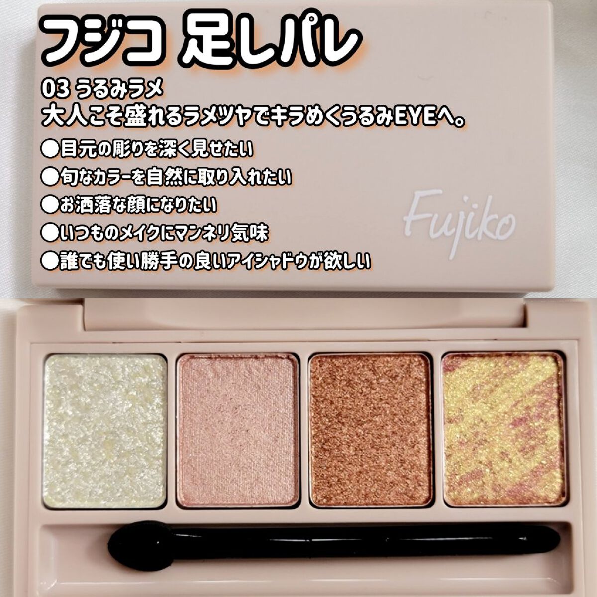 足しパレ/Fujiko/アイシャドウパレットを使ったクチコミ（2枚目）