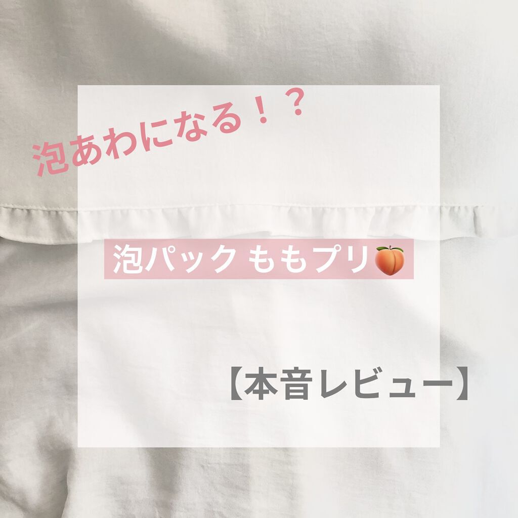 ももぷり フレッシュバブルパック/ももぷり/洗い流すパック・マスクを使ったクチコミ（1枚目）