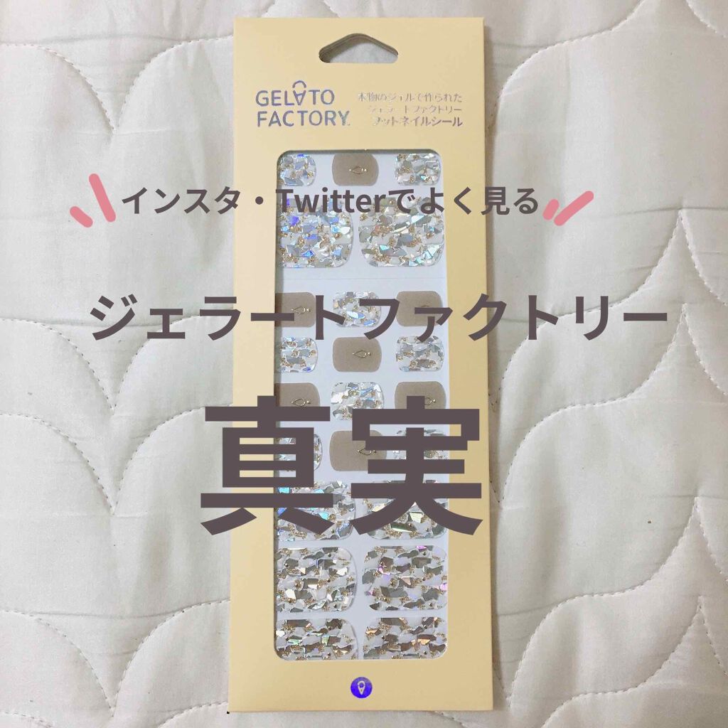 ネイルフィット ジェルネイルシール/GELATO FACTORY/ネイルシールを使ったクチコミ（1枚目）
