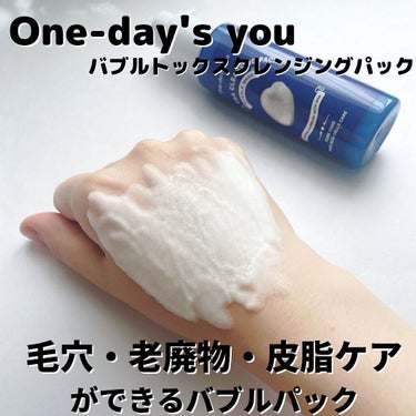 one-day's you(ワンデイズユー)
 
🫧バブルトックスクレンジングパック🫧
 

刺激のないすっきりケアと、突っ張らずしっとり感まで与えてくれる低刺激バブルクレンジングパック！

ブツブツ肌、ザラザラ肌に悩んでいる方におすすめな泡パックです。
角質、皮脂、毛穴を同時にケアして、つるつるなめらかな感触の肌へ✨
 
✔️使用方法
①水気のない乾いた肌に、目と口の周りを避け適量を塗ります。
②塗った後、バブルが出てきたら軽くマッサージをするようになじませます。
③ぬるま湯できれいに洗い流します。
 
使用後は、肌のツッパリ感を感じないのに、小鼻のザラつきや角質が気にならなくなりました！

刺激感も感じないので、日常使いしやすい泡パックです🫧
 
#ワンデイズユー
#バブルトックスクレンジングパック
#毛穴ケア　#角質除去　#老廃物除去　#肌のキメ改善　#低刺激クレンジング #韓国コスメ　#韓国スキンケア　#コスメ好きさんと繋がりたい # #私の人生コスメ  #本音レビュー  #サラサラ肌のHowto  #韓国コスメ沼  の画像 その0