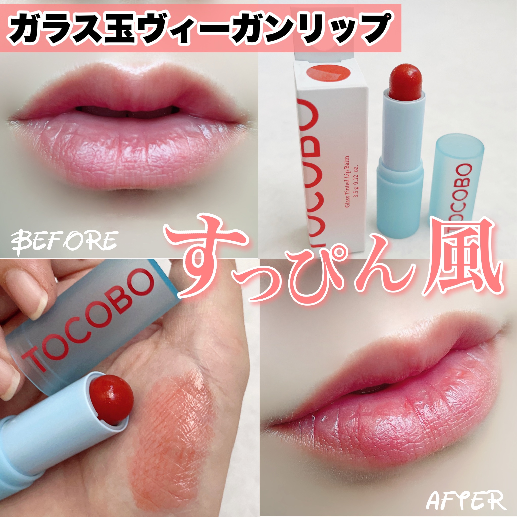 グラスティンティッドリップバーム/TOCOBO/リップバームを使ったクチコミ（1枚目）