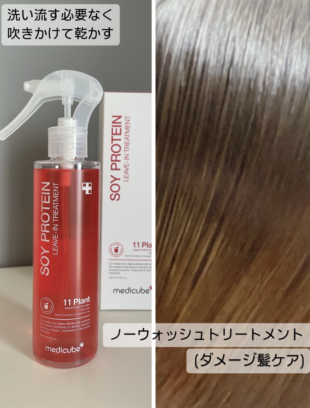 👑
Qoo10 AWARDS 2023 受賞ショップ
メディキューブ様より
毎朝の髪のお手入れに役立つ救世主！
洗い流さないトリートメント🌿
【ノーウォッシュトリートメント】

🌛
髪が濡れた時と濡れてない時、試してみました◎
濡れた