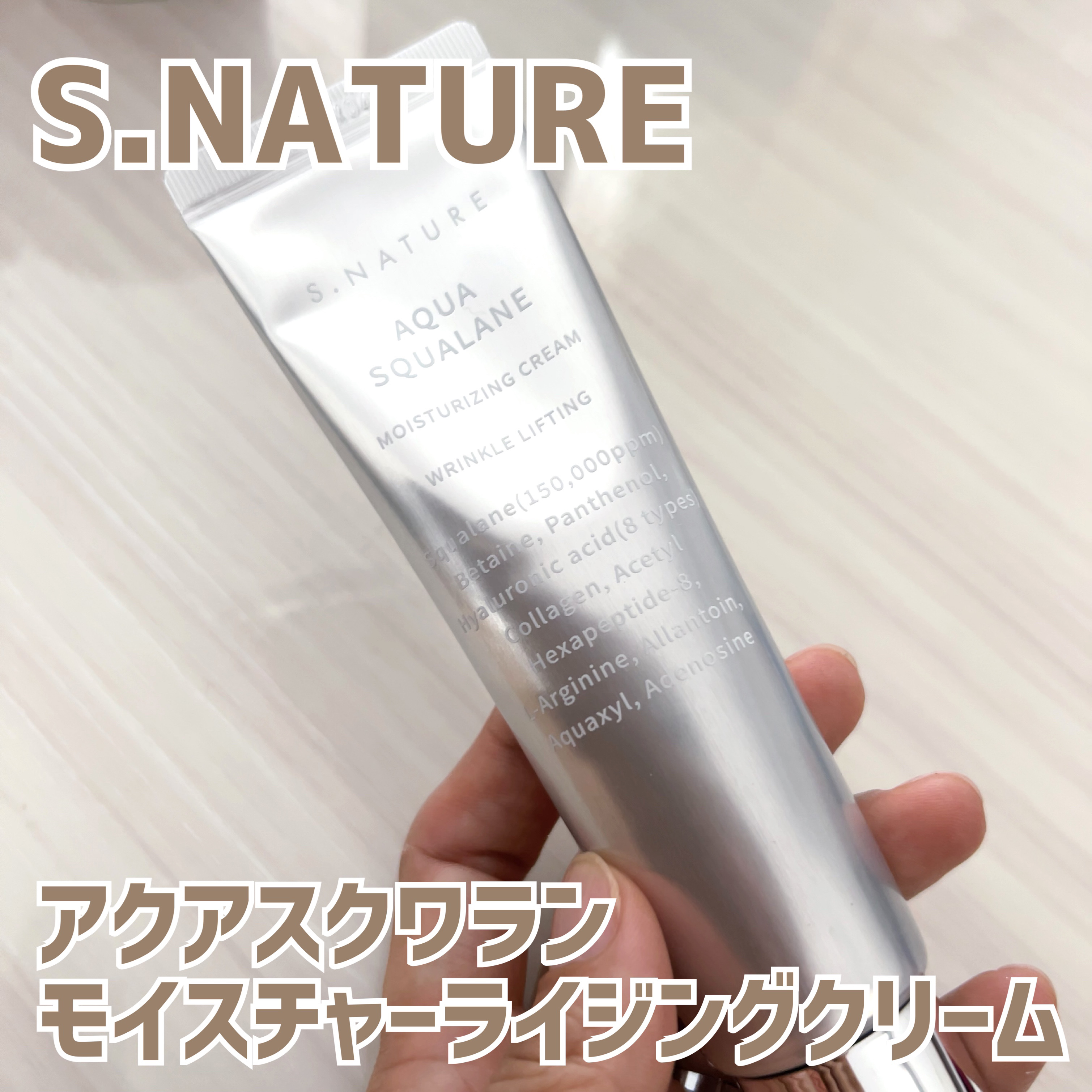 アクアスクワランモイスチャークリーム/S.NATURE/フェイスクリームを使ったクチコミ（1枚目）