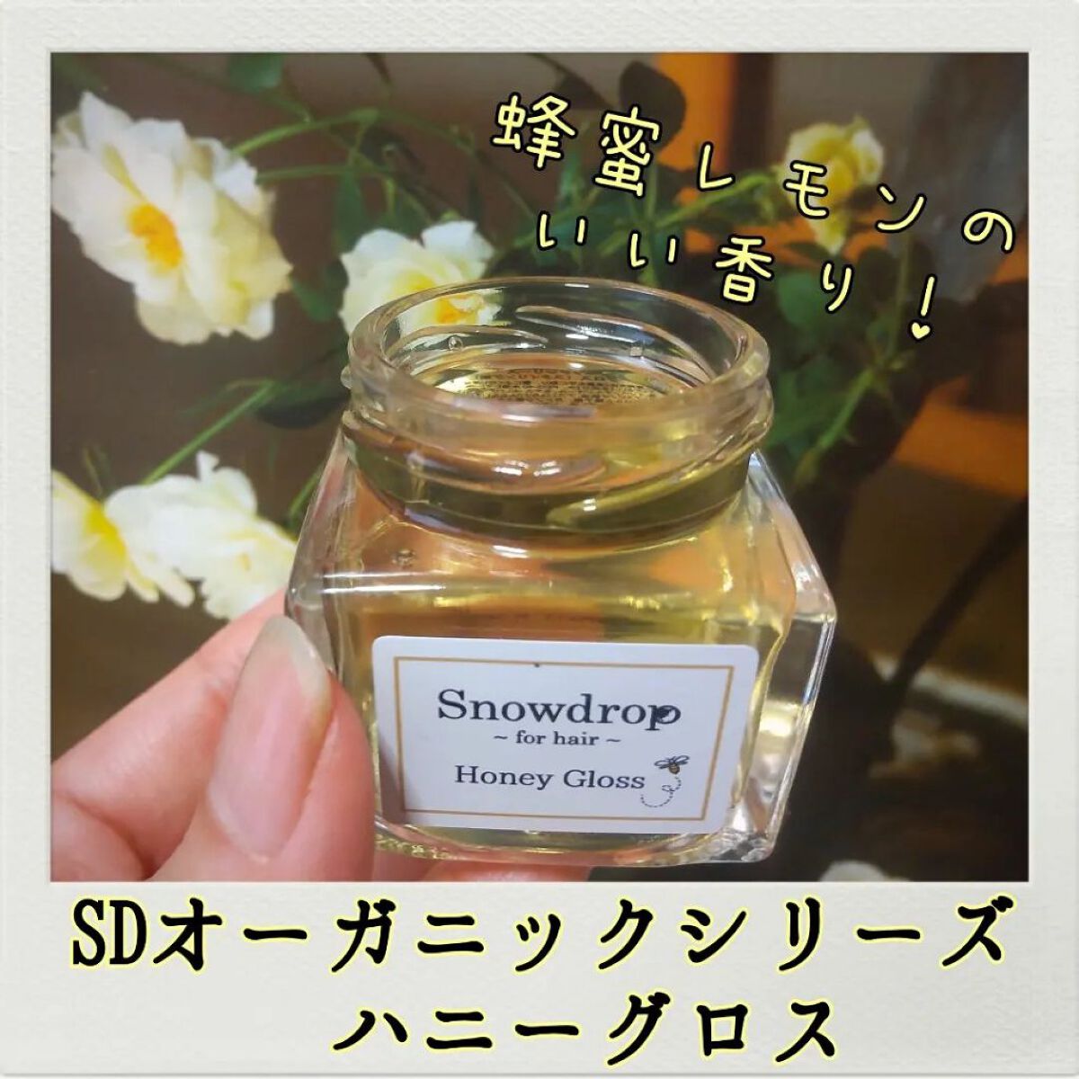 ハニーグロス/S.Dオーガニック/ヘアオイルを使ったクチコミ（1枚目）