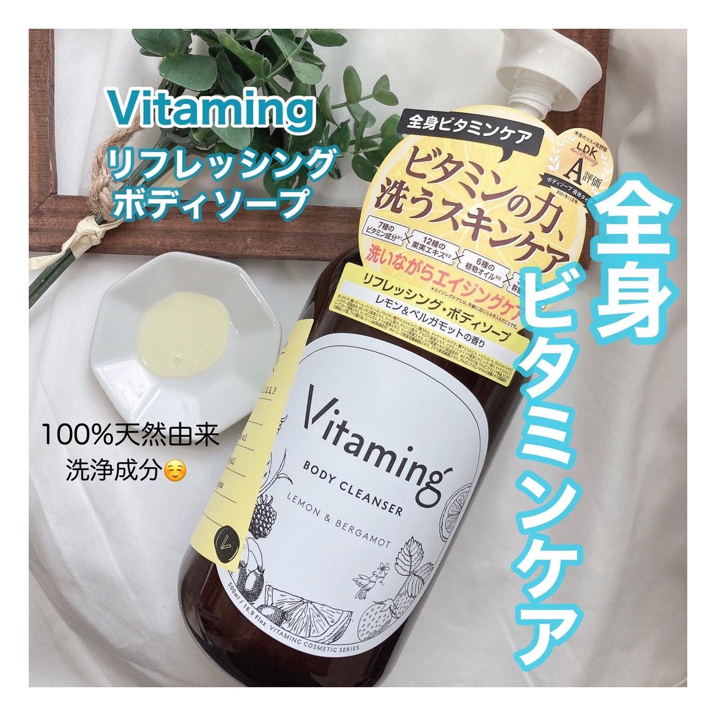 ．
／
全身を
7種のビタミン成分の
潤い泡で洗う☺️🫧✨
＼
．
【Vitaming】
リフレッシングボディソープ
500ml／990円（税込）
@vitaming_official 
．
爽やかでジューシーな良い香りが
お気に入り☺️