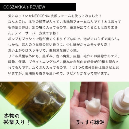 NEOGEN リアルフレッシュフォームのクチコミ「\飲み物じゃありません。洗顔です!/
ネオゼン
リアルフレッシュグリーンティーフォーム
16.....」(2枚目)