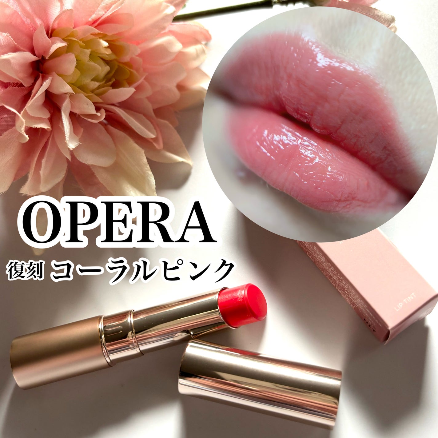 オペラ リップティント N/OPERA/リップティントを使ったクチコミ(1枚目)