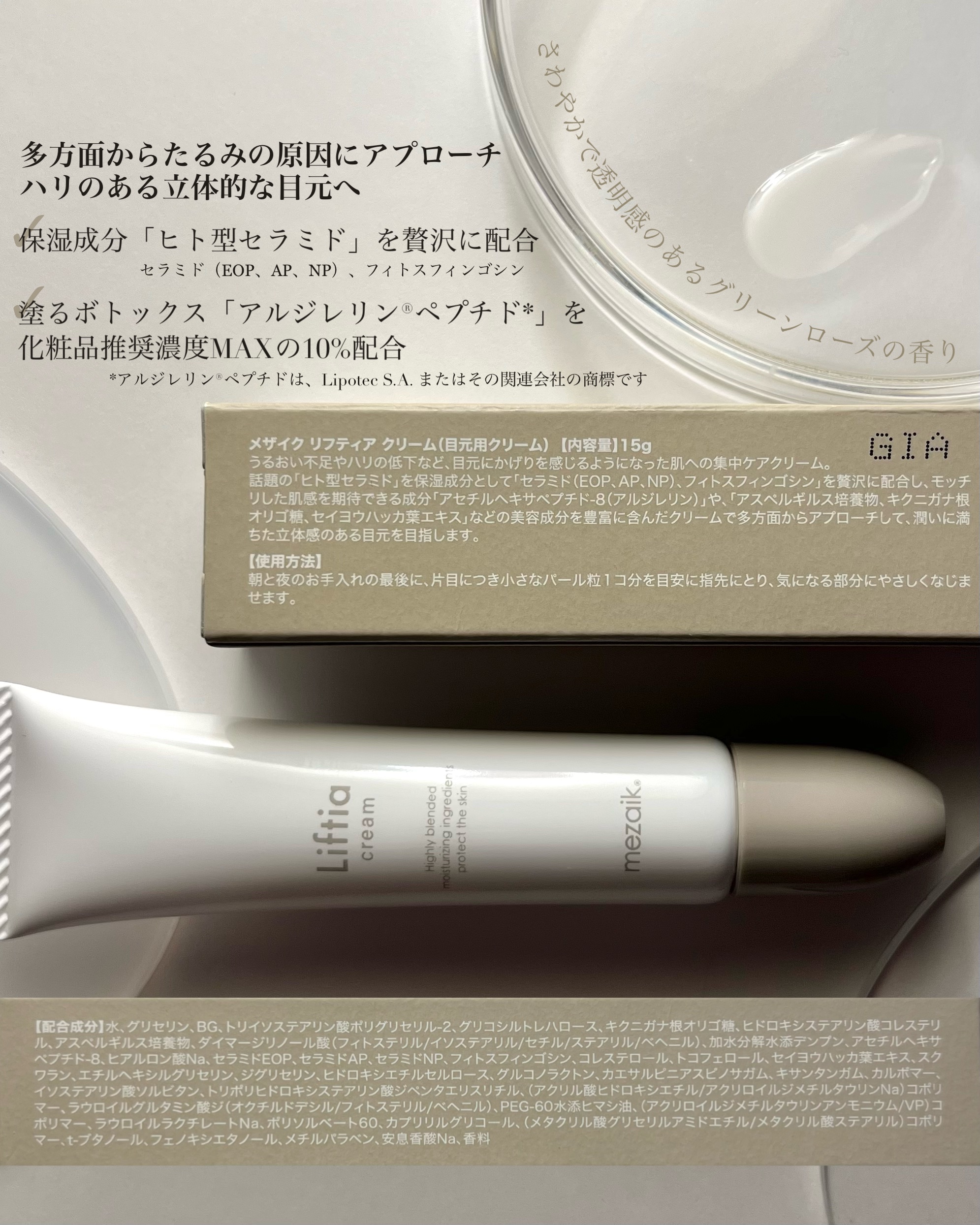 リフティアクリーム(目元用クリーム )/メザイク/アイケア・アイクリームを使ったクチコミ（3枚目）