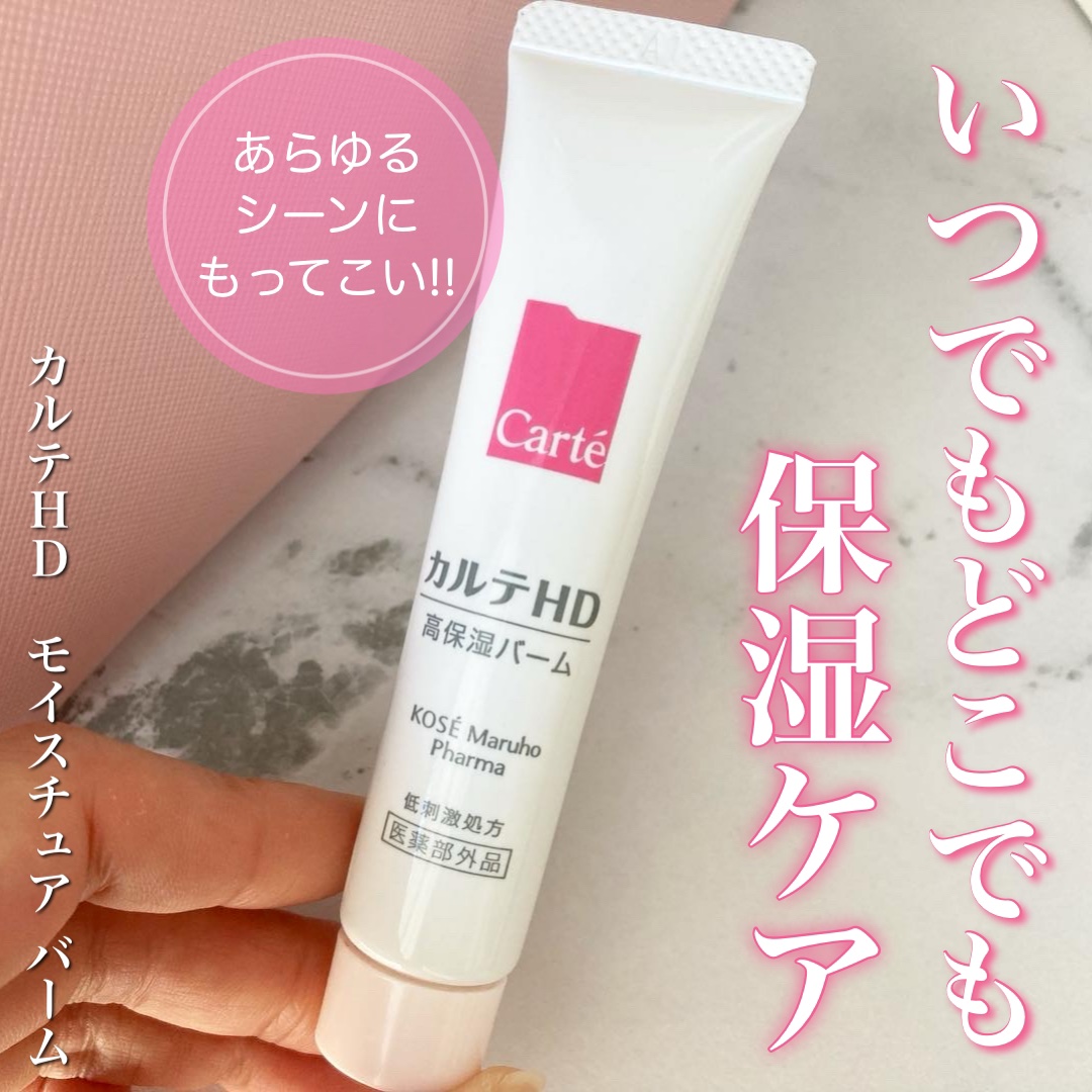 モイスチュア バーム/カルテHD/フェイスバームを使ったクチコミ（1枚目）