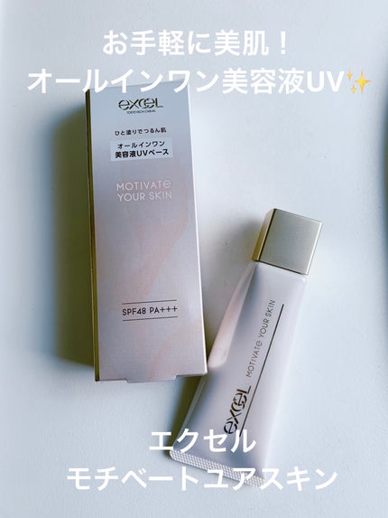 モチベートユアスキン/excel/化粧下地を使ったクチコミ(1枚目)