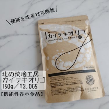 北の快適工房 カイテキオリゴのクチコミ「北の快適工房　カイテキオリゴ
150g／¥3,065
【機能性表示食品】
✼••┈┈••✼••.....」（1枚目）