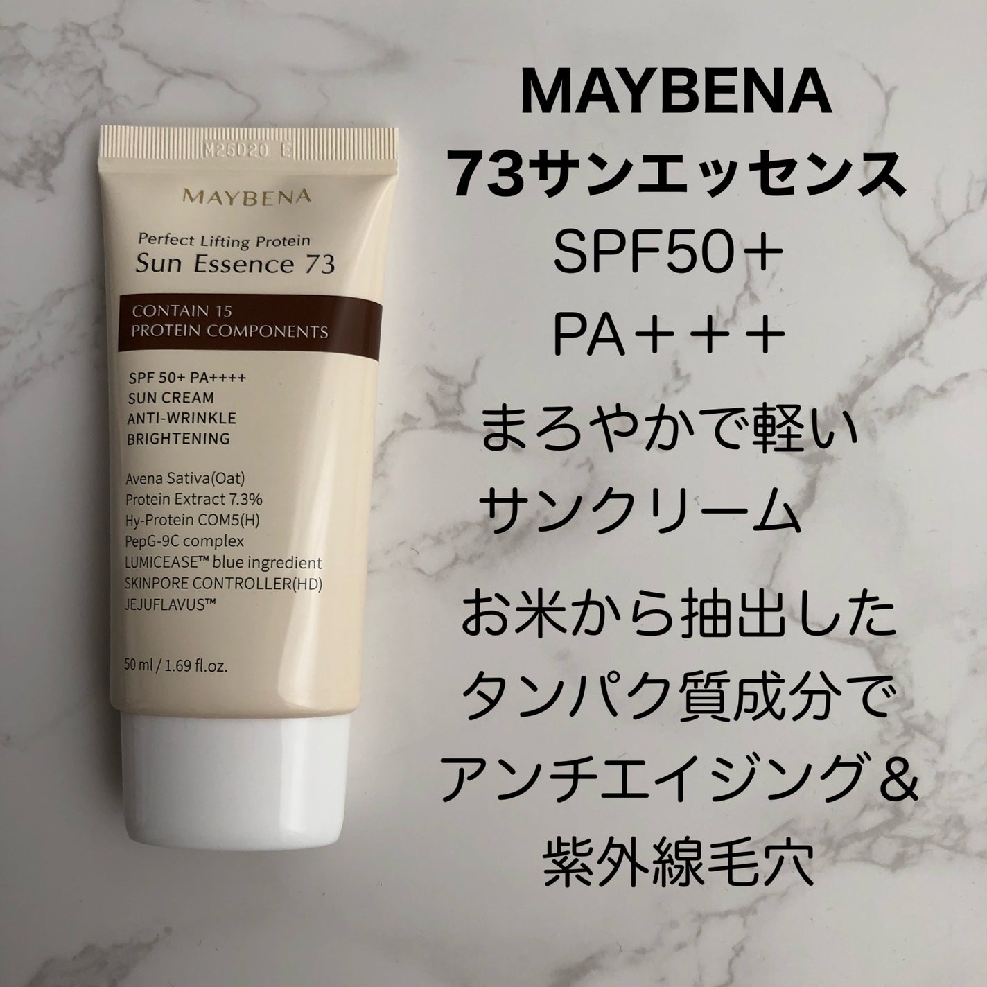 73サンエッセンス/MAYBENA/日焼け止めクリームを使ったクチコミ(1枚目)
