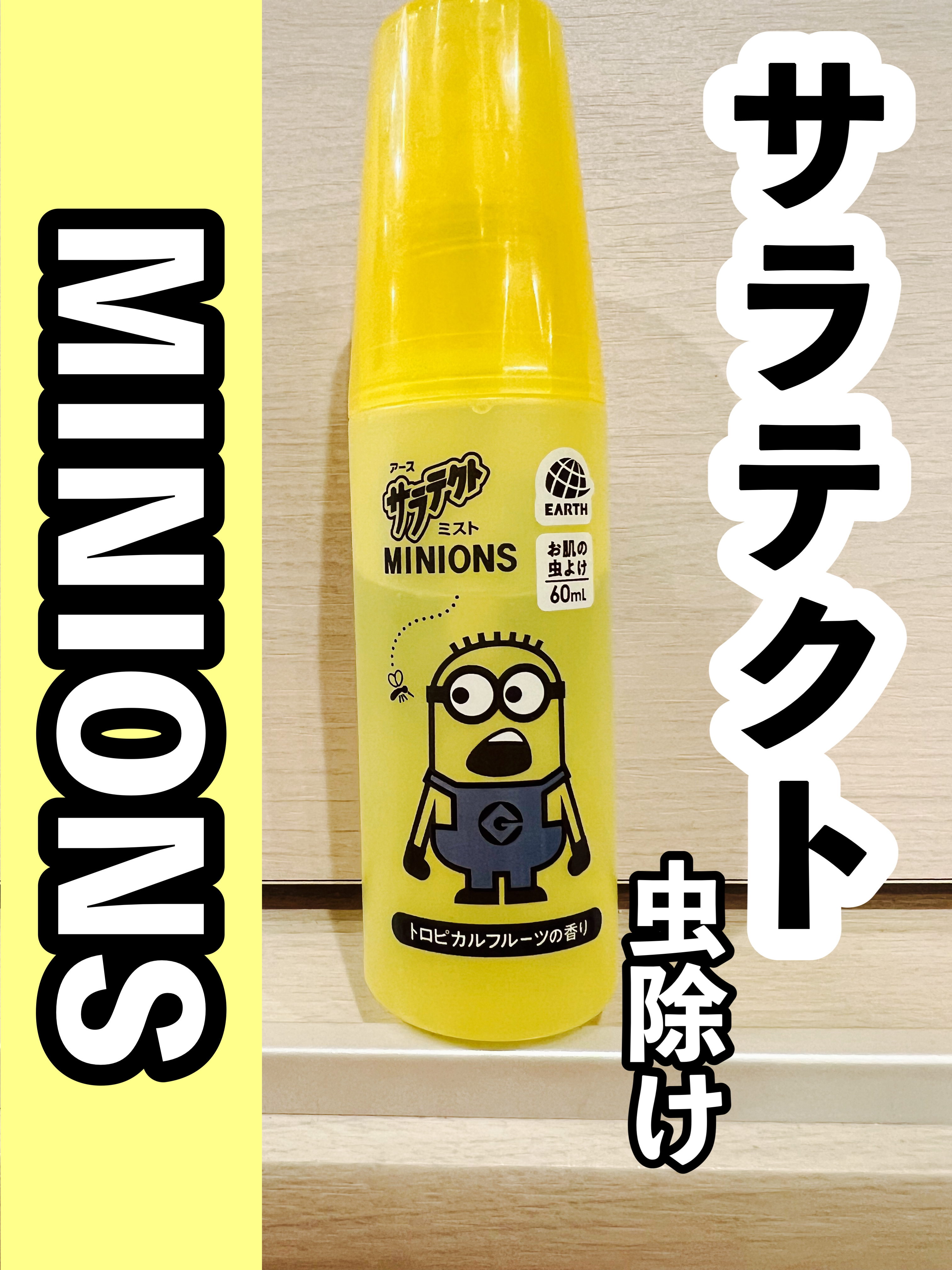 サラテクトフレッシュミスト ミニオンズ/サラテクト/デオドラント・制汗剤を使ったクチコミ（1枚目）