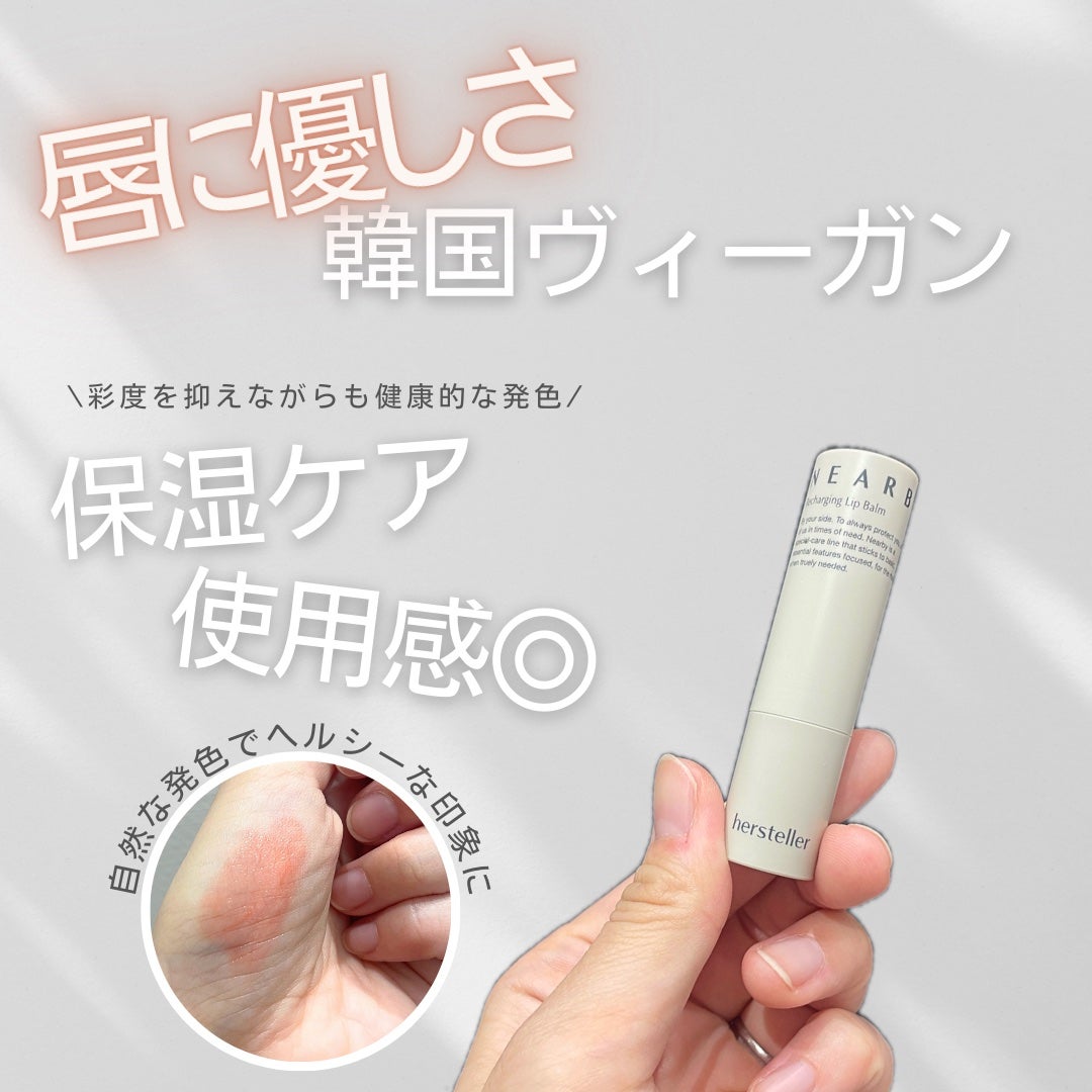 NEARBY Recharging Lip Balm/Hersteller/口紅を使ったクチコミ(1枚目)