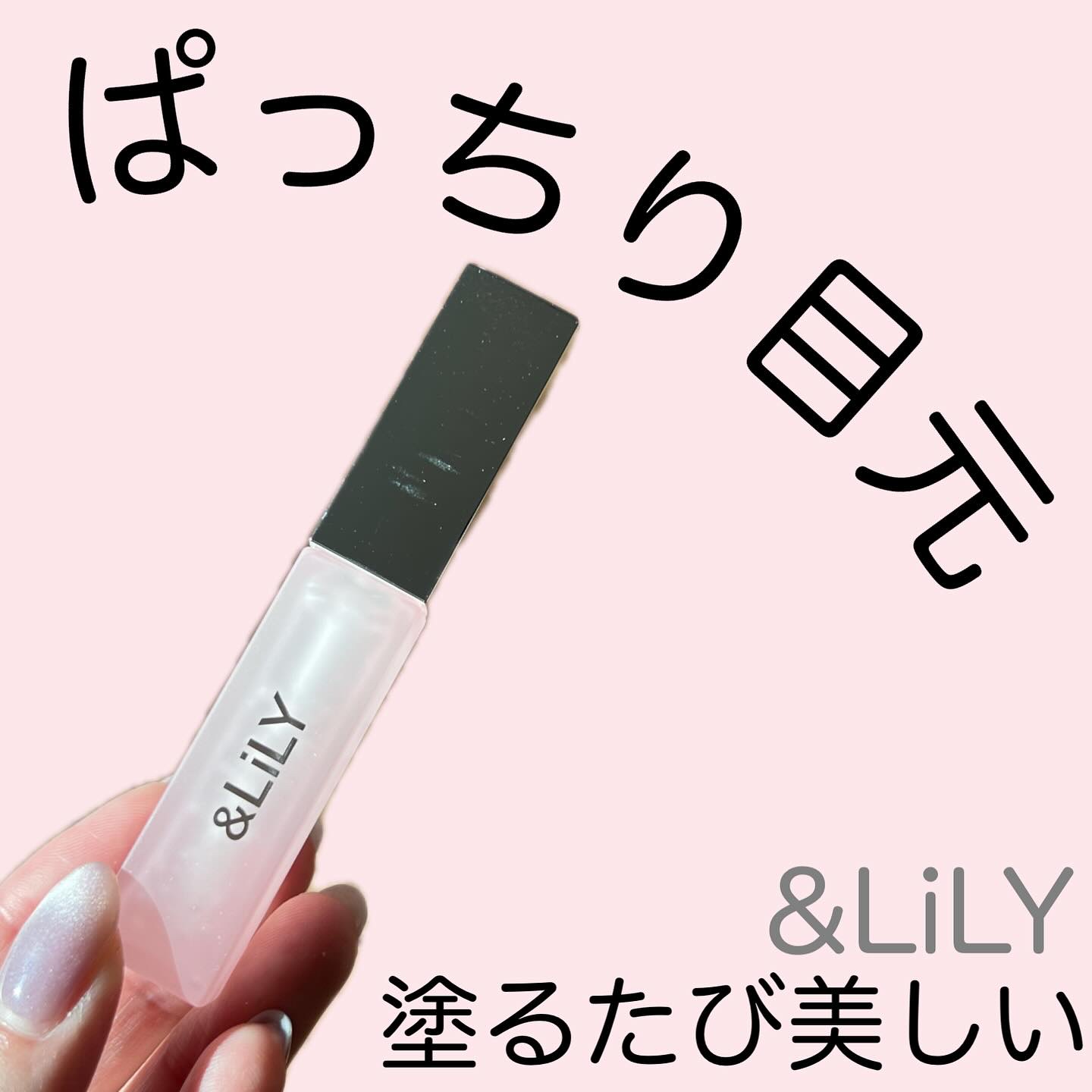 & LiLY UpDateLash/＆LiLY/まつげ美容液を使ったクチコミ（1枚目）